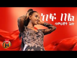 Samrawit Getu - Kef Bel | ሳምራዊት ጌጡ - ከፍ በል | New Ethiopian Music 2025 (Official Video)