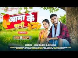 Aama Ke Chani || आमा के चानी (  HALBI SONG) Jora Ke Darun | KBR Music Production 2025- 26