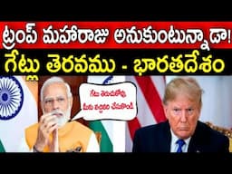 ట్రంప్ ఏమి మహారాజు కాదు,గేట్లు తెరిచేది లేదని గట్టి వార్నింగ్ ఇచ్చిన భారత్#india strong answer to us