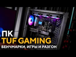Стресс-тесты, разгон и игры | Тест ПК на базе компонентов TUF Gaming