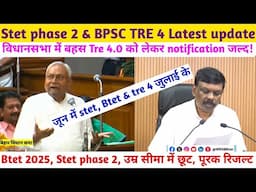 Btet 2025 और Stet phase 2 Notification कब तक आएगा! Bpsc tre 4.0 जुलाई में आवेदन शुरू