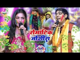 #special Holi #sunil chhia Bihari ii रोमांटिक जोगीरा // सुनिल छैला बिहारी पुजा भारती //Sunil