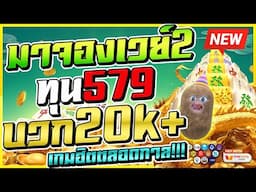 ปั่นสล็อตทุน500 เล่นสล็อตทุนน้อย ปั่นสล็อตทุนน้อย ออนไลน์ 🎮 Mahjong Ways 2 : มาจองเวย์2