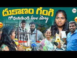 దుకాణం గంగి||గోధుమపిండి love story||my village comedy||dhoom dhaam channel
