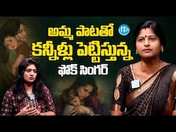అమ్మ పాటతో కన్నీళ్లు పెట్టిస్తున్న సింగర్ | Folk Singer Seetha Singing Mother Song |@iDreamMahila