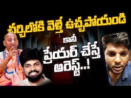 Pastor Ajay Babu Arrest : Khullam Khulla Rohith Reaction | Radha Manohar Das | Bhala Media
