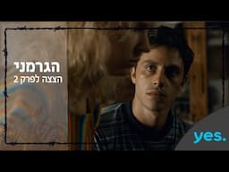 לכל שקר יש מחיר! | הגרמני