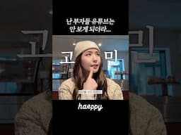부자들 유튜브 봐? 안 봐? #shorts
