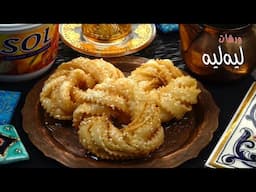 اليوم جيناكم وصفة القريوش 😋 ناجح 💯 مع سر المقرمشة ديالو لي تجي تهبل، ما عليكم غير جربو الوصفة ✨🌙
