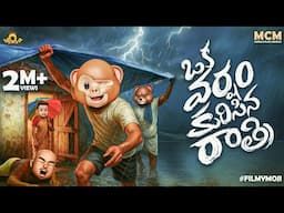 Filmymoji Middle Class Madhu - Oka Varsham Kurisina Raatri | Hilarious Rainy Night Comedy