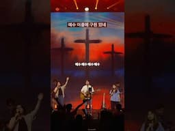 예수 예수 예수 Jesus Jesus Jesus #어노인팅 #shorts #worship #song #worshipcamp2024 #찬양 #노래 #예배