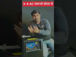 Ac Run only Solar System अब दिन रात सोलर से एसी चलाओ बिना बिजली बिल की टेंशन के
