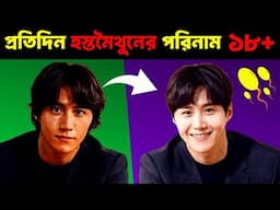 ১৮ থেকে ২৮ বয়স হয়ে থাকলে অবশ্যই দেখুন | Success Never End