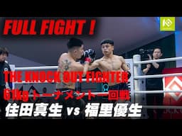 住田 真生  vs 福里 優生/SUMIDA Mao vs FUKUSATO Yusei 優勝賞金100万KOF UNLIMITED 61kgトーナメント