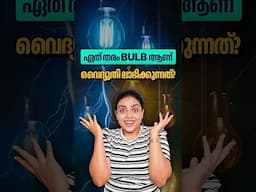 vaidyuthi kaashu save cheyyunna bulb etha? #malayalam #shorts