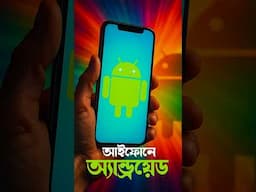 Android in iPhone #techsciguy #smartphone #bengalitechie #tech #mobilephone #iphone #android #shorts
