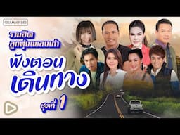 รวมฮิต ลูกทุ่งเพลงเก่า ฟังตอนเดินทาง ชุดที่ 1 l ผู้อยู่เบื้องหลัง, ปริญญาใจ, ผู้หนีช้ำ [Longplay]