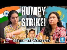 Humpy 🆚 Bibisara !! हम्पी का शानदार  Bishop Sacrifice से बीबिसारा को नहीं मिला सम्हलने का मौका !