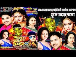 শিংনেই তবু নাম তার সিংহ || ফুল পার্ট যাত্রাপালা || বিশ্ববাণী অপেরা || Full Jatra || New Jatra Gaan