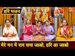हरि भजन | मेरे मन में राम समा जाओ, हरि आ जाओ | Nirjala Ekadashi Bhajan | Hari Bhajan | Kirti Singh