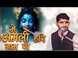 मे अमली हरि नाम रो II punam Sinwar II Me Amli Hari Name Ro II Marwadi Deshi Bhajan 2025
