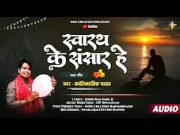 SWARATH KE SANSAR HE | KANTIKARTIK | KHIBIRAM SAHU | KOKCreation | CG Jas Geet 2024 | Navratri