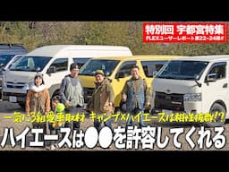 【趣味車特集】キャンプ×ハイエースバンを120%使い込む収納術??が凄かった｜ FLEXユーザーレポート第22~24弾 宇都宮編