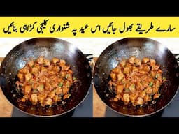 Shinwari Kaleji Karahi Recipe By Maria Ansari|Soft Kaleji | بنا پانی کے تیاری ہونے والی شنواری کلیجی