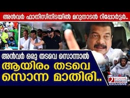 പിണറായിസത്തെ തുറന്നെതിർത്ത ഏറനാടിന്റെ വീരപുത്രനാണ് അൻവർ.. | electionsurvey2025
