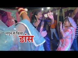 लगुन में देर रात तक किया खूब डांस || Shivani kumari