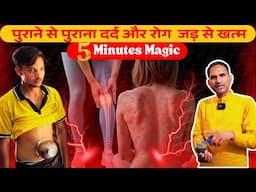 दर्द चाहे कितने भी साल पुराना हो, बस 5 मिनट में मिलेगा आराम😲#kneepain  #psoriasisrelief