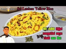 Sri Lankan Yellow Rice. කීරි සම්බ වලින් පහසුවෙන් හදන  රසම කහ බත.