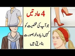 Personality ko Attractive Kaise Banaye | How to Become Attractive