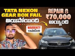 Tata Nexon Gear Box Fail అయ్యింది || Repair కి ₹70000Rs అయ్యింది || Extended Warrenty కాపాడింది