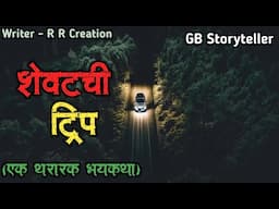शेवटची ट्रीप - (एक भयकथा) | marathi bhaykatha | marathi horror story | gb storyteller
