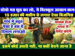 15000 हजार में इस Small Business को शुरू करने से चूक मत जाना – बिना टेंशन के चलता है!