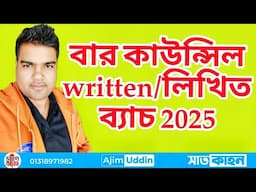 বার কাউন্সিল লিখিত প্রস্তুতি ব্যাচ ২০২৫।।সাতকাহন আ্যাডভোকেসি ম্যারাথন
