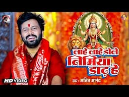 Navratri_Bhakti 2025 | Ajeet Anand लाहे लाहे डोले निमिया डाढ़ हे | नवरात्रि स्पॆशल | Mata Bhajan2025