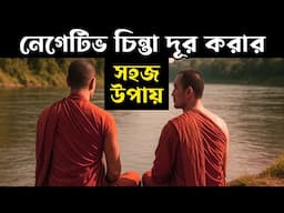 মনের মধ্যে আসা খারাপ চিন্তা কিকরে দূর করবেন | A Buddhist Monk Story on How to Stop Negative Thinking