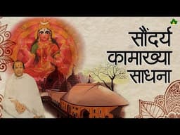 Saundarya Kamakhya Sadhna | सौंदर्य कामाख्या साधना | By - Sadhgurudev Dr. Narayan Dutt Shrimali Ji