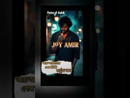 #জয়_আমিরে_শেষ_চিঠি#তুখোড়_ছাত্র_নেতার_সাথে_জিদি_মেয়ের_টক্কর #Ashik_voice #joy_amir #putul_dairy