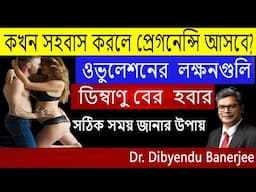 কখন সহবাস করলে প্রেগনেন্সি আসবে ? OVULATION SYMPTOMS ||  OVULATION DAY || ওভুলেশনের  লক্ষনগুলি
