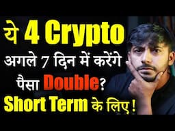 ये 4 Crypto अगले 7 दिन में करेंगे कमाल?🔥| best crypto to buy now?| crypto news| crypto Market Update