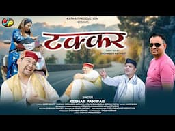 टक्कर || TAKKAR || KESHAR PANWAR || LATEST GARHWALI SONG 2025 || KATHAIT PRODUCTION