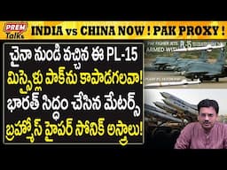చైనా మి*స్సై*ళ్లు పాక్ లోకి! భారత్ సర్వం సిద్దమే!China sent PL-15 to pak! India is ready!|#PremTalks