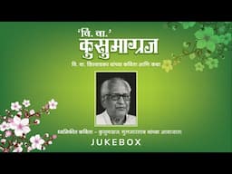V. Va Kusumagraj | Jukebox | Kusumagraj Marathi Kavita | मराठी कविता | Marathi Songs 2025