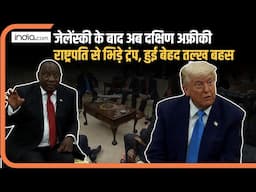 Donald Trump Confronts Ramaphosa: Zelensky के बाद अब South African President से भिड़े ट्रंप| US Oval