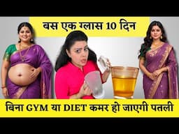 10 दिन में कमर पतली करने का राज़, इस एक ग्लास में छुपा है Natural Remedy to Lose Belly Fat In Summer