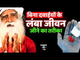 बिना दवा के लंबी उम्र कैसे जिएं ? Sadhguru's Long Life Secrets | Without Medicines | Sadhguru Hindi