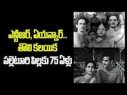 75 Years of Palleturi Pillaa... Golden Memories #palleturipilla #ntr #anr #anjalidevi